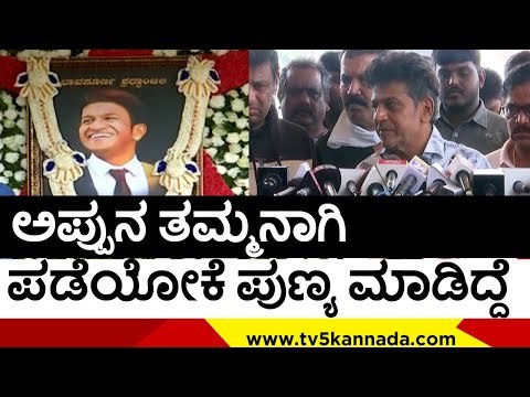 ಅಪ್ಪುನ ತಮ್ಮನಾಗಿ ಪಡೆಯೋಕೆ ಪುಣ್ಯ ಮಾಡಿದ್ದೆ | Shivarajkumar | Puneeth rajkumar | TV5 Kannada