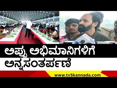 Appu ಅಭಿಮಾನಿಗಳಿಗೆ ಅನ್ನಸಂತರ್ಪಣೆ | Raghavendra Rajkumar | Puneeth Rajkumar | TV5 Kannada