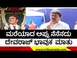 ಮರೆಯಾದ ಅಪ್ಪು ನೆನೆನದು Devaraj ಭಾವುಕ  ಮಾತು | Puneeth Rajkumar | Sandalwood | Tv5 Kannada