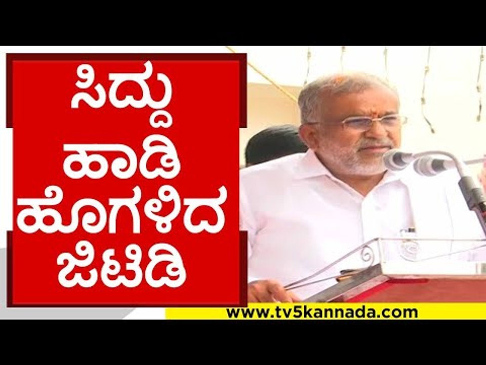 ಸಿದ್ದು ಹಾಡಿ ಹೊಗಳಿದ ಜಿಟಿಡಿ..! | g t devegowda | siddaramaiah | congress | jds | tv5 kannada