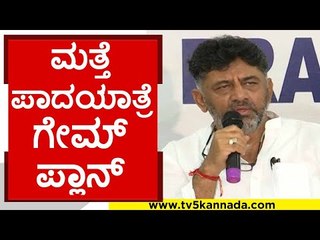 ಮೇಕೆದಾಟಿಗಾಗಿ ಬೆಂಗಳೂರುವರೆಗೂ ಪಾದಯಾತ್ರೆಗೆ  ಸಿದ್ದು ತಯಾರಿ..! | siddaramaiah | dk shivakumar | tv5 kannada