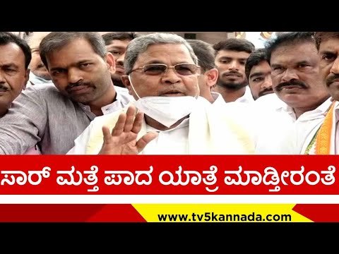 ಕಾಂಗ್ರೆಸ್ ಪಾದಯಾತ್ರೆಗೆ ಸಿದ್ದು ಪ್ರತಿಕ್ರಿಯೆ..! | siddaramaiah | congress | mekedatu | tv5 kannada