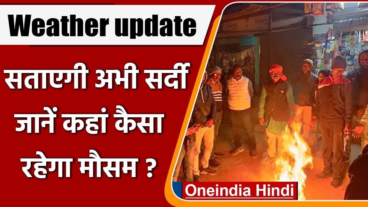 Weather Update: Delhi में कड़ाके की ठंड, IMD का अलर्ट आज से 3 दिन होगी Rain | वनइंडिया हिंदी