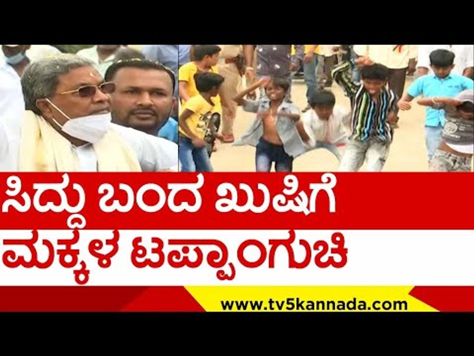 ಸಿದ್ದು ಬಂದ ಖುಷಿಗೆ ಮಕ್ಕಳ ಟಪ್ಪಾಂಗುಚಿ..! | siddaramaiah | congress | tv5 kannada