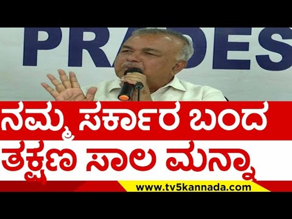 ನಮ್ಮ ಸರ್ಕಾರ ಬಂದ ತಕ್ಷಣ ಸಾಲ ಮನ್ನಾ..! | ramalinga reddy | bjp | congress | tv5 kannada