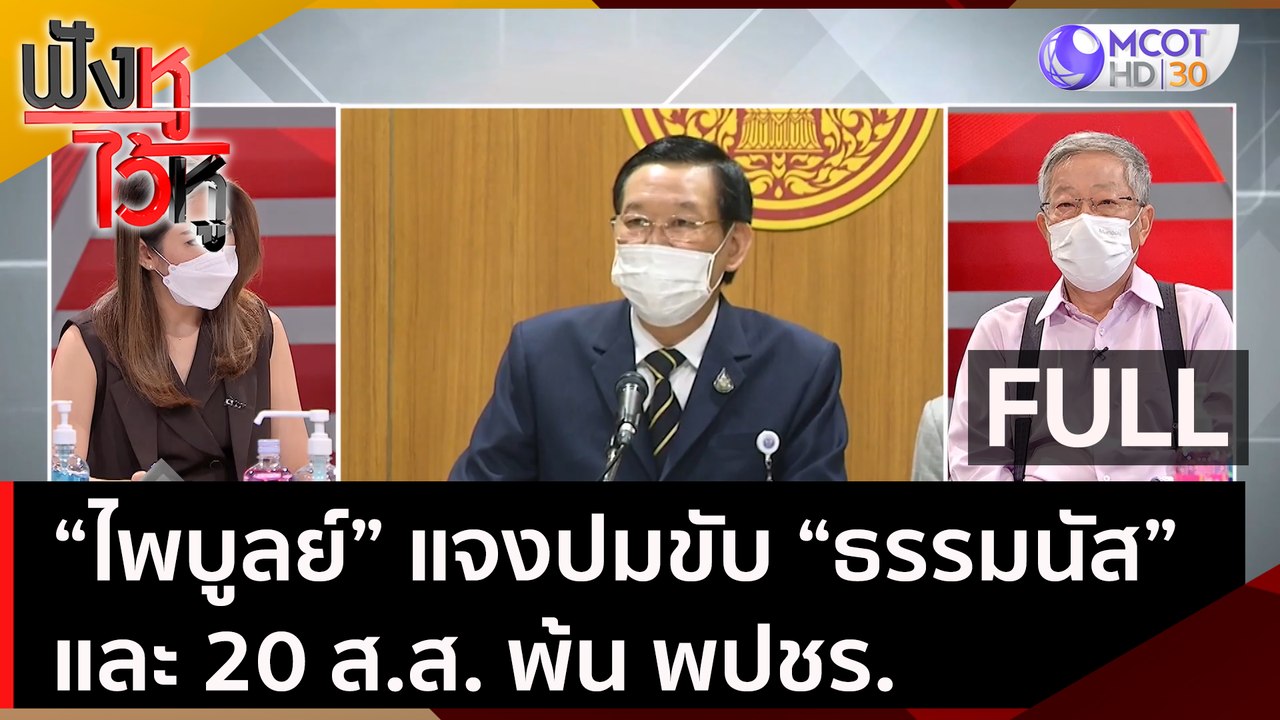 (คลิปเต็ม) "ไพบูลย์" แจงปมขับ "ธรรมนัส" และ 20...