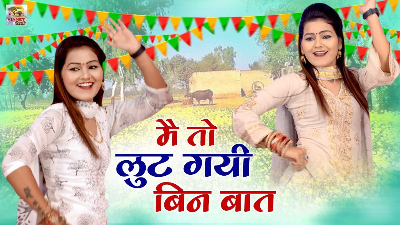 मै तो लुट गयी बिन बात | Shivani New Lokgeet | Ladies Dance Video | देहाती डांस | Shivani Dance Video