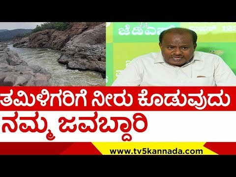 ತಮಿಳಿಗರಿಗೆ ನೀರು ಕೊಡುವುದು ನಮ್ಮ ಜವಾಬ್ದಾರಿ..! | h d kumaraswamy | river | water | tv5 kannada