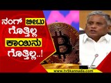 ನಂಗ್ ಬೀಟು ಗೊತ್ತಿಲ್ಲ ಕಾಯಿನು ಗೊತ್ತಿಲ್ಲ..! | V Somanna | Karnataka Politics | TV5 Kannada