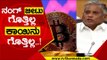 ನಂಗ್ ಬೀಟು ಗೊತ್ತಿಲ್ಲ ಕಾಯಿನು ಗೊತ್ತಿಲ್ಲ..! | V Somanna | Karnataka Politics | TV5 Kannada