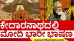 ಕೇದಾರನಾಥದಲ್ಲಿ ಮೋದಿ ಭಾರೀ ಭಾಷಣ..! | narendra modi | kedarnath | bjp | rss | tv5 kannada