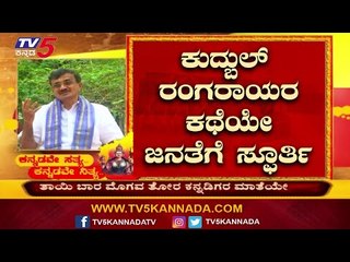 ಕುದ್ಬುಲ್​ ರಂಗರಾಯರ ಕಥೆಯೇ ಜನತೆಗೆ ಸ್ಫೂರ್ತಿ | Kannada rajyotsava | Tv5 Kannada