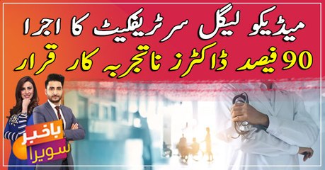 Medico-legal certificate issued, 90% of doctors declared inexperienced!