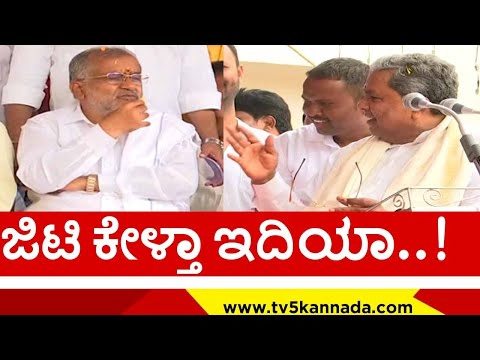 ಭಾಷಣ ಮದ್ಯೆ ಜಿಟಿಡಿ ಕಾಲೆಳೆದ ಸಿದ್ದು ..! | siddaramaiah | g t devegowda | congress | jds | tv5 kannada
