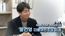 [MBN 프레스룸] '프레스룸이 간다' 윤건영 더불어민주당 의원
