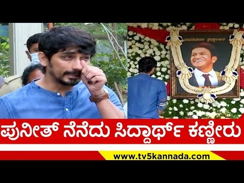 ಸಿದ್ದಾರ್ಥ್ ಅಪ್ಪು ಬಗ್ಗೆ ಮನದಾಳದ ಮಾತು..! | siddharth | puneeth rajkumar | tv5 kannada