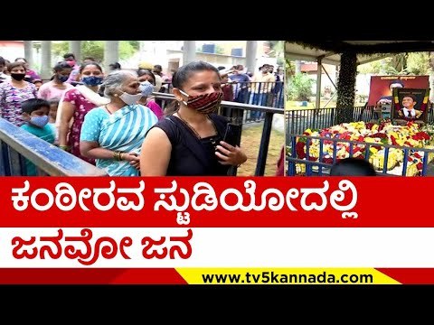 ಲಕ್ಷ ಲಕ್ಷ ಅಪ್ಪು ಅಭಿಮಾನಿಗಳ ದರ್ಶನ ..! kanteerava studio | appu fans | puneeth rajkumar | tv5 kannada