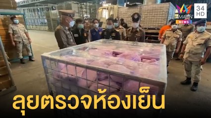ลุยสอบห้องเย็นกักตุนหมู รอเก็งกำไรช่วงตรุษจีน | ข่าวเที่ยงอมรินทร์ | 21 ม.ค.65