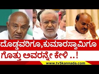 ದೊಡ್ಡವರಿಗೂ,ಕುಮಾರಸ್ವಾಮಿಗೂ ಗೊತ್ತು ಅವರನ್ನೇ ಕೇಳಿ ..! | g t devegowda | h d kumaraswamy | jds | tv5