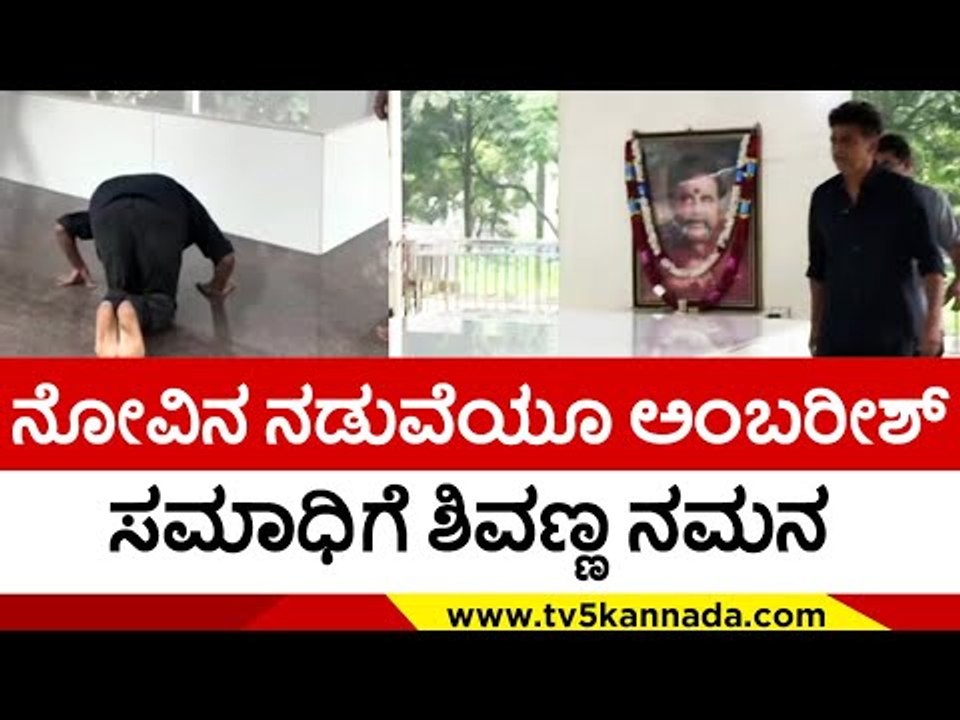 ನೋವಿನ ನಡುವೆಯೂ Ambareesh ಸಮಾಧಿಗೆ Shivanna ನಮನ ..! | Shivarajkumar | Puneeth Rajkumar | Tv5 Kannada