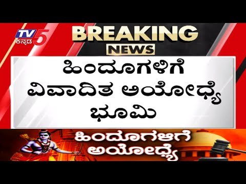 ಹಿಂದೂಗಳಿಗೆ ಅಯೋಧ್ಯೆ..! | DISPUTED SITE GIVEN TO RAM JANMABHOOMI NYAS | Ayodhya News Kannada | TV5