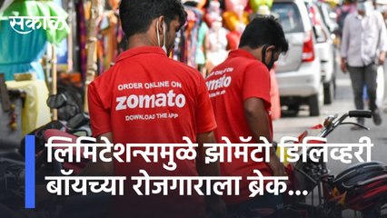 Zomato Delivery Boy's News l लिमिटेशन्समुळे झोमॅटो डिलिव्हरी बॉयच्या रोजगाराला ब्रेक | Sakal Media