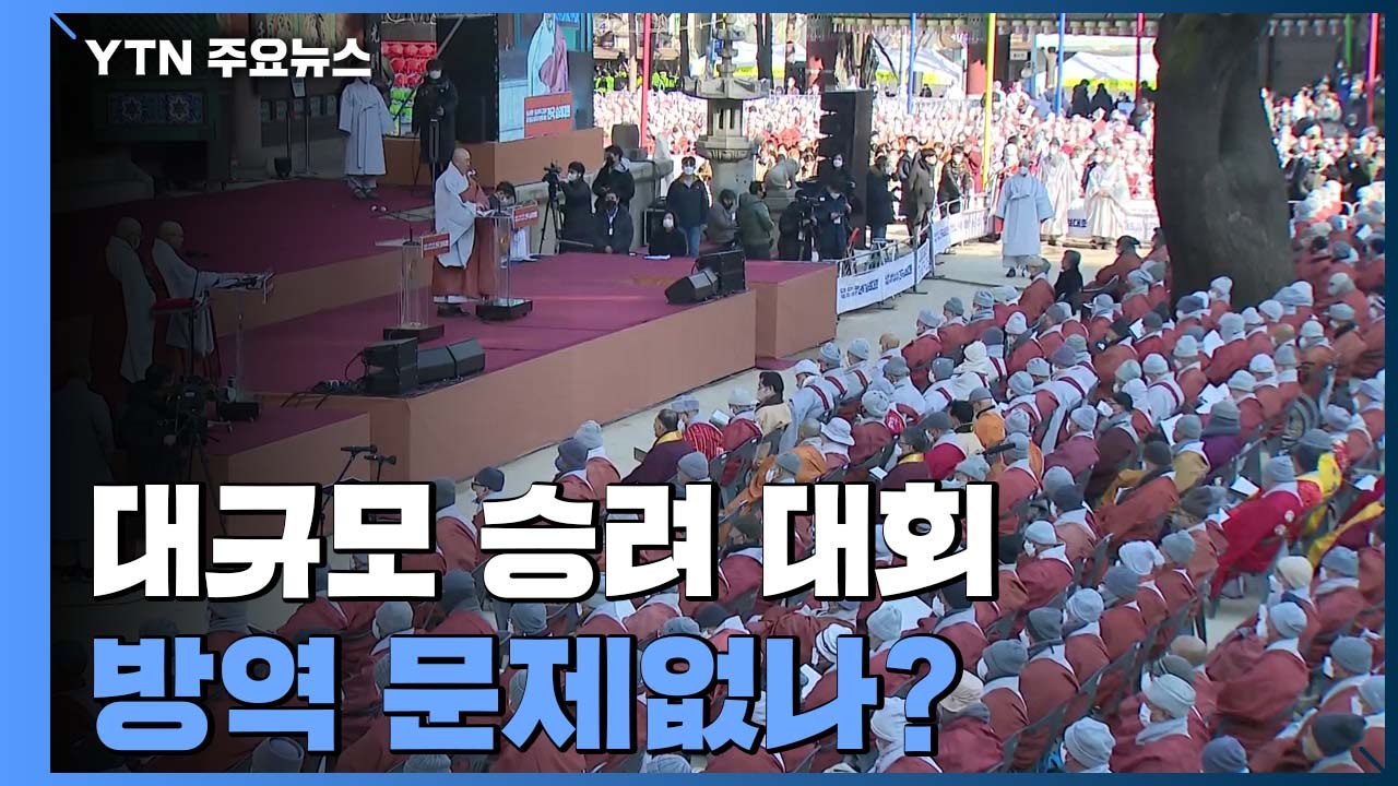 "종교 편향 항의" 대규모 승려 대회 개최...방역 문제없나? / YTN