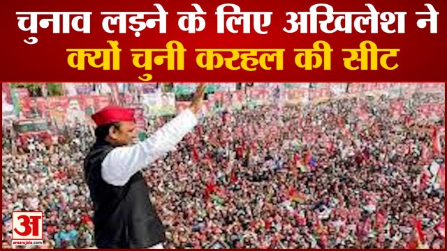 चुनाव लड़ने के लिए अखिलेश यादव ने क्यों चुनी करहल की सीट| Akhilesh Yadav | Karhal | UP Election 2022