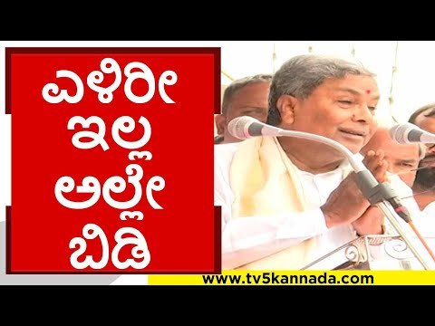 ನಿಮ್ಮ ಕೈಯಲ್ಲಿ ಆದರೆ ಎಳಿರೀ ಇಲ್ವ ಅಲ್ಲೇ ಬಿಡಿ..! | siddaramaiah | congress | bjp | tv5 kannada