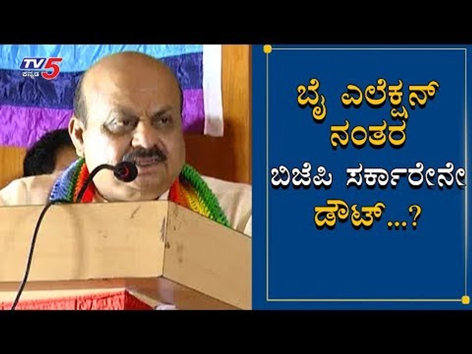ಬಿಜೆಪಿ ಸರ್ಕಾರದ ಉಳಿವಿನ ಬಗ್ಗೆ ಬೊಮ್ಮಾಯಿ ಸ್ಫೋಟಕ ಹೇಳಿಕೆ..? | Basavaraj Bommai | TV5 Kannada