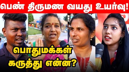 21 ஆக உயரும் பெண் திருமண வயது _ மக்கள் என்ன சொல்கிறார்கள்_ _ Ananda Vikatan