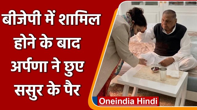 Aparna Yadav ने BJP में शामिल होने के बाद ससुर Mulayam Singh के छुए पैर | वनइंडिया हिंदी