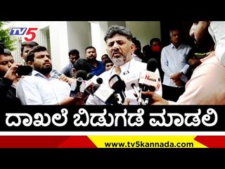 Скачать видео: EDಗೆ ಏನ್ ಕಲಿಸಿದಿರಿ..! | DK Shivakumar | Karnataka Politics | Tv5 Kannada