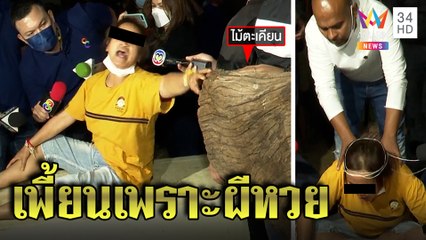 ตะเคียนเฮี้ยนสิงสาวใหญ่ขอยึดร่าง หมอปลาปราบเชื่อผีหวยครอบงำ แนะหาหมอ | ทุบโต๊ะข่าว | 20/01/65