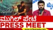 ಮುಗಿಲ್​​ ಪೇಟೆ  PRESS MEET..! | Mugil Pete | Manoranjan Ravichandran | press meet | tv5 kannada