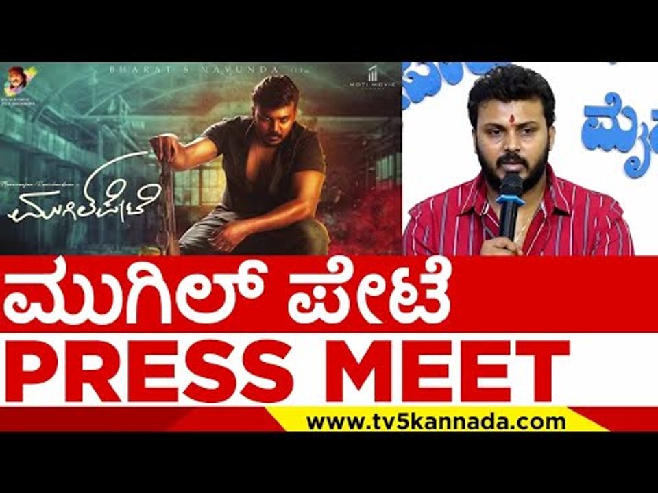 ಮುಗಿಲ್​​ ಪೇಟೆ  PRESS MEET..! | Mugil Pete | Manoranjan Ravichandran | press meet | tv5 kannada