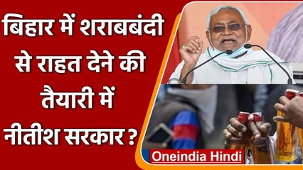 Bihar में CM Nitish शराबबंदी कानून में दे सकते है ढील, जेल की जगह जुर्माने पर विचार | वनइंडिया हिंदी