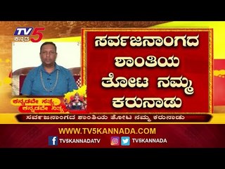 ಸರ್ವಜನಾಂಗದ ಶಾಂತಿಯ ತೋಟ ನಮ್ಮ ಕರುನಾಡು | Kannada rajyotsava | Tv5 Kannada