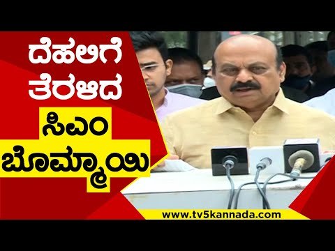 CM Bommai ದೆಹಲಿ ಪ್ರವಾಸ | Basavaraj Bommai | Karnataka Politics | Tv5 Kannada
