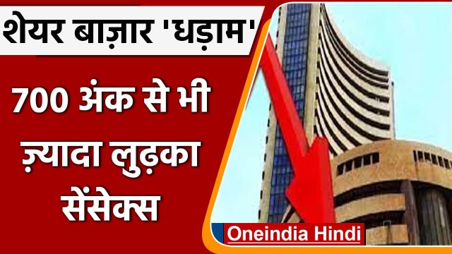Share Market Today: औंधे मुंह गिरा शेयर बाजार, 700 अंक से ज्यादा लुढ़का Sensex | वनइंडिया हिंदी