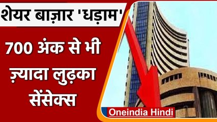 Share Market Today: औंधे मुंह गिरा शेयर बाजार, 700 अंक से ज्यादा लुढ़का Sensex | वनइंडिया हिंदी
