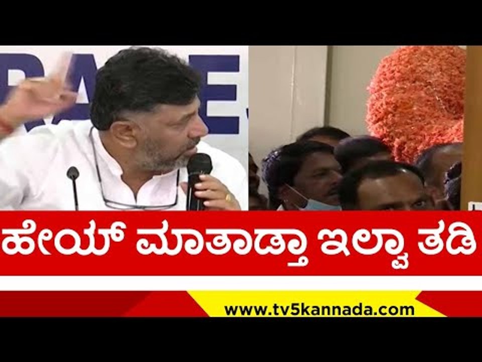 ಇದನ್ನೆಲ್ಲ ಅಲೋ ಮಾಡಲ್ಲ ನಾನು ಎಂದು ಗರಮ್ ಆದ ಡಿಕೆಶಿ..! | dk shivakumar | tv5 kannada