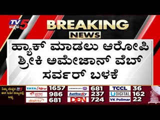 ಮೋಜು ಮಸ್ತಿನ ಜೀವನ ನಡೆಸುತ್ತಿದ್ದ ಶ್ರೀಕಿ ಅಂಡ್​ ಟೀಮ್​ | Hacker | Sriki | Tv5 Kannada
