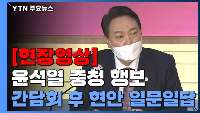 [현장영상+] 윤석열 사담 공개 부적절...어쨌든 상처 입은 분들에 죄송 / YTN