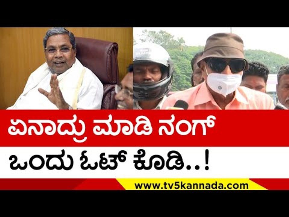 ಏನಾದ್ರು ಮಾಡಿ ನಂಗ್ ಒಂದು Vote ಕೊಡಿ | Vatal Nagaraj | Karnataka Politics | Tv5 Kannada