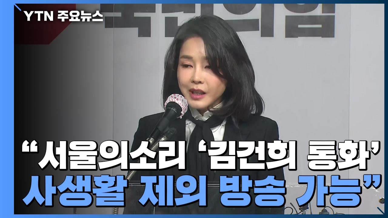 "서울의소리 '김건희 통화' 사생활 빼고 방송 가능" 서울의소리 "모레 통화 녹음 공...