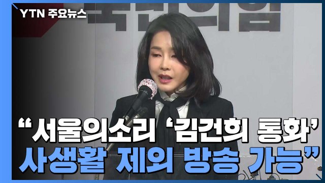 서울의소리 '김건희 통화' 사생활 빼고 방송 가능 서울의소리 모레 통화 녹음 공개 / YTN