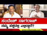 ಚುನಾವಣೆ ಮುಗಿದ ದಿನವೇ ಪಕ್ಷದಿಂದ ದೂರವಾದರು..! | Sara Mahesh | Sandesh Nagaraj | TV5 Kannada