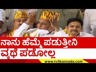 ಟಿಪ್ಪು ಜಯಂತಿ ಮಾಡೋಕೆ ನಾನು ಹೆಮ್ಮೆ ಪಡುತ್ತೀನಿ ವ್ಯಥೆ ಪಡೋಲ್ಲ..! | siddaramaiah | tipujayanti | tv5 kannada