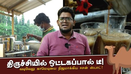 ஒட்டகப்பால் டீ வேணுமா_ திருச்சிக்கு வாங்க- அசத்தும் ஈசன் டீக்கடை _ Ananda Vikatan